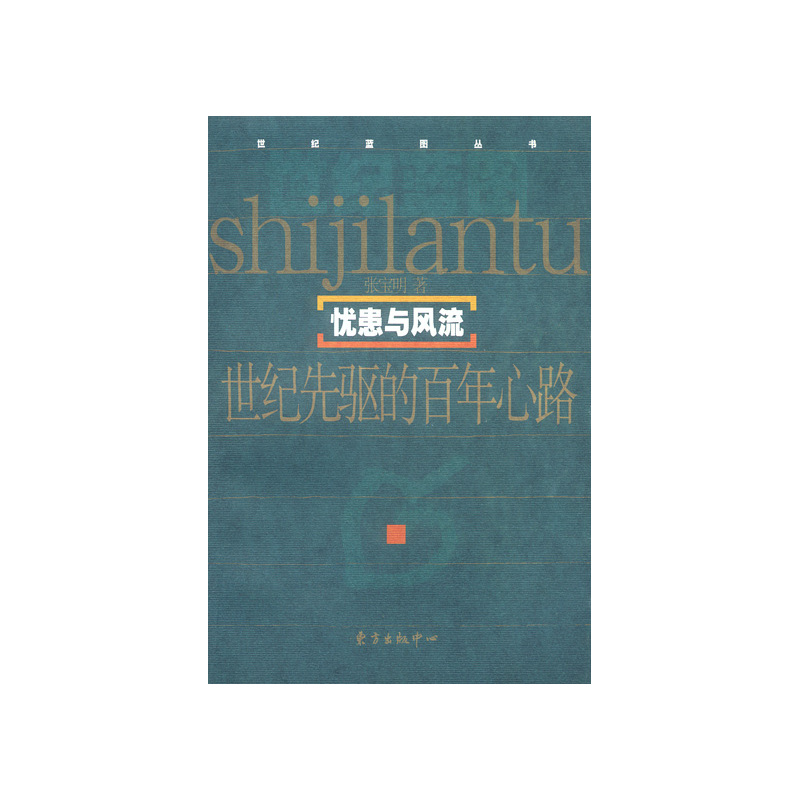 忧患与风流:世纪先驱的百年心路