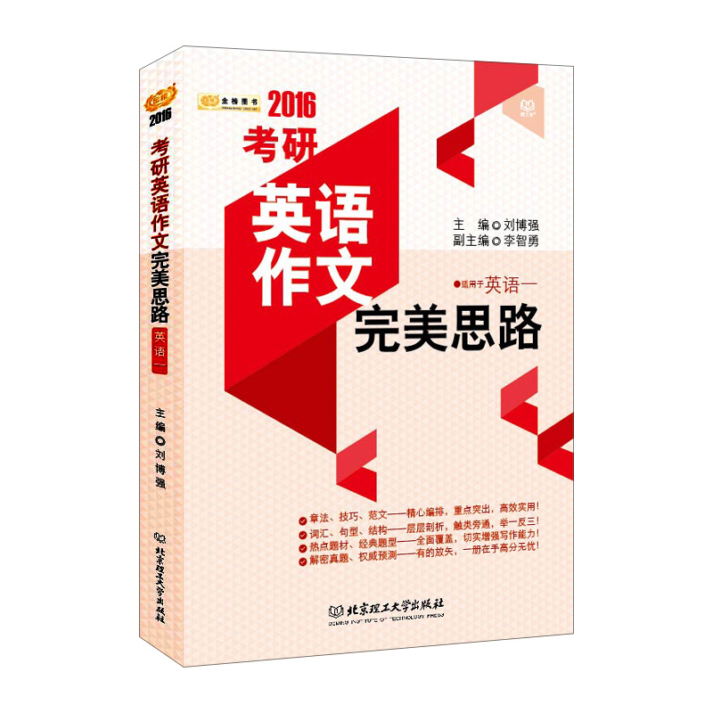 2016考研英语作文完美思路(英语一)
