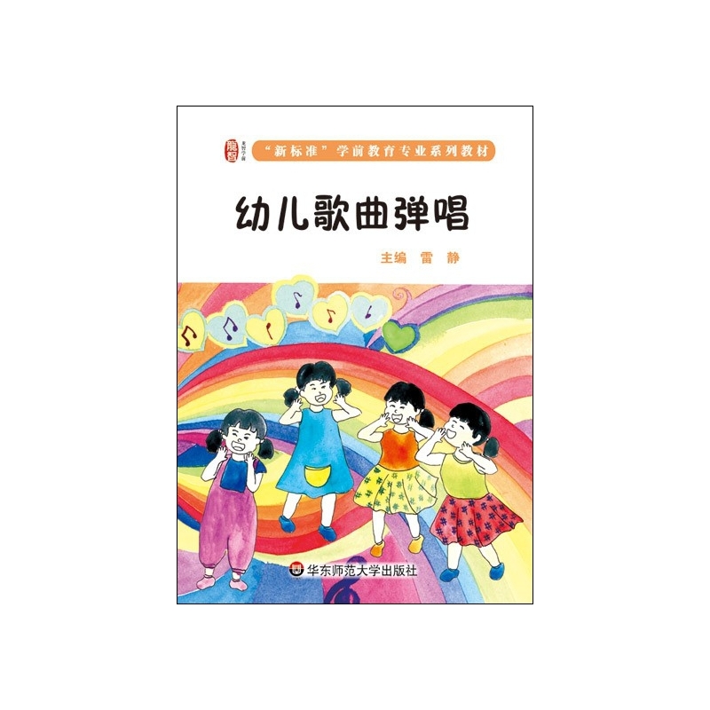 新标准学前教育专业系列教材:幼儿歌曲弹唱