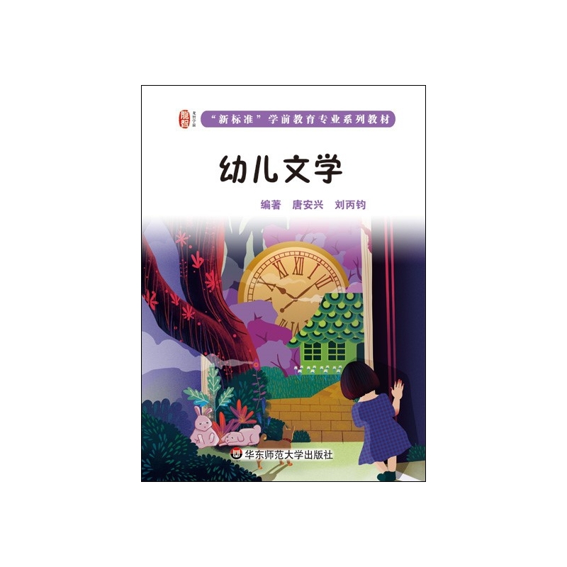 新标准学前教育专业系列教材:幼儿文学