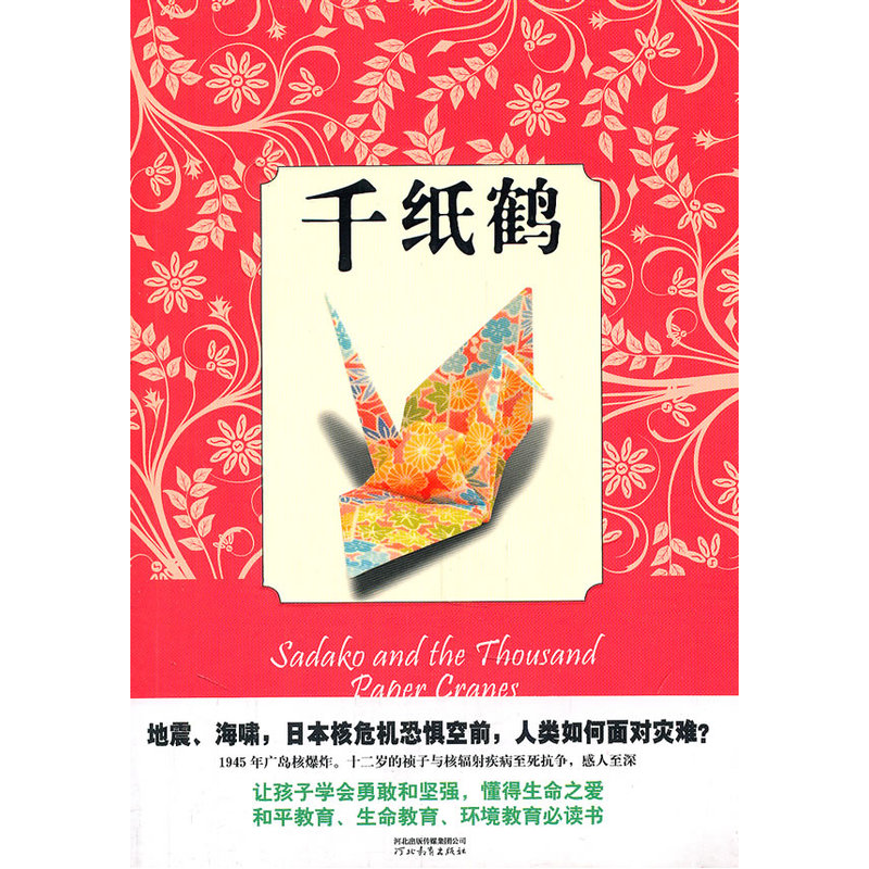 启发精选·纽伯瑞大奖少年小说:千纸鹤