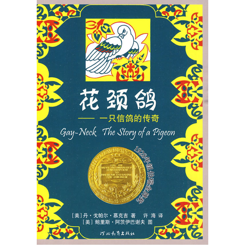 启发精选·纽伯瑞大奖少年小说:花颈鸽--一只信鸽的传奇