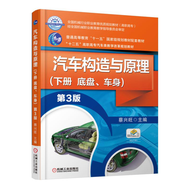 汽车构造与原理-(下册 底盘.车身)-第3版