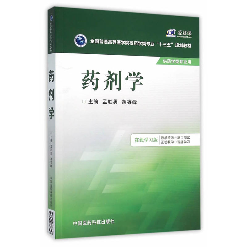 药剂学-供药学类专业用-在线学习版