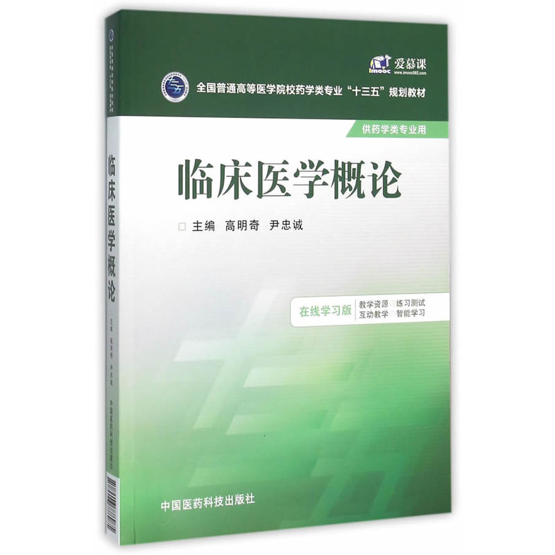 临床医学概论-供药学类专业用-在线学习版