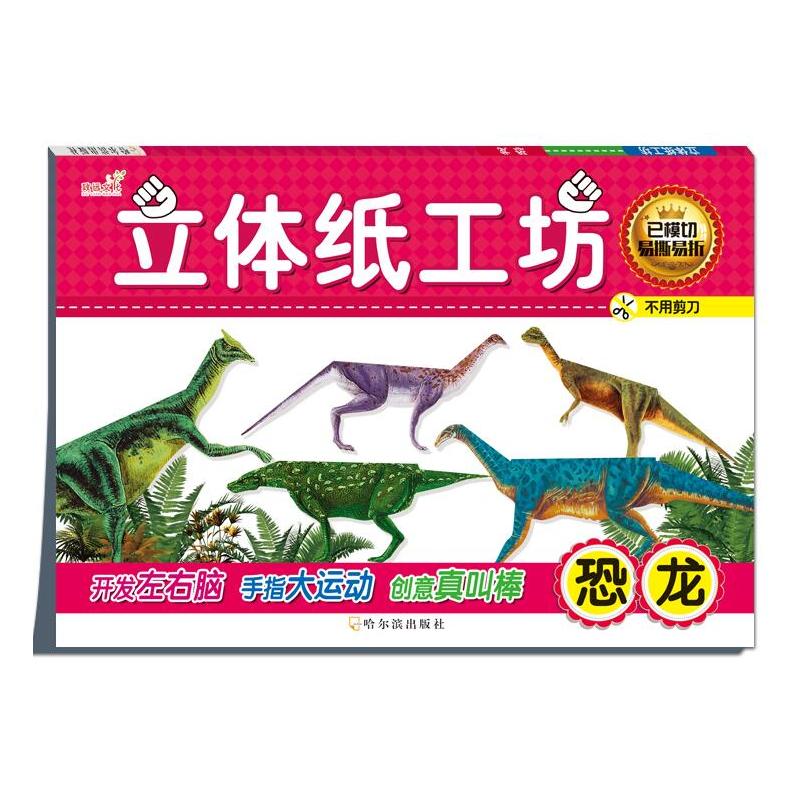 恐龙-立体纸工坊