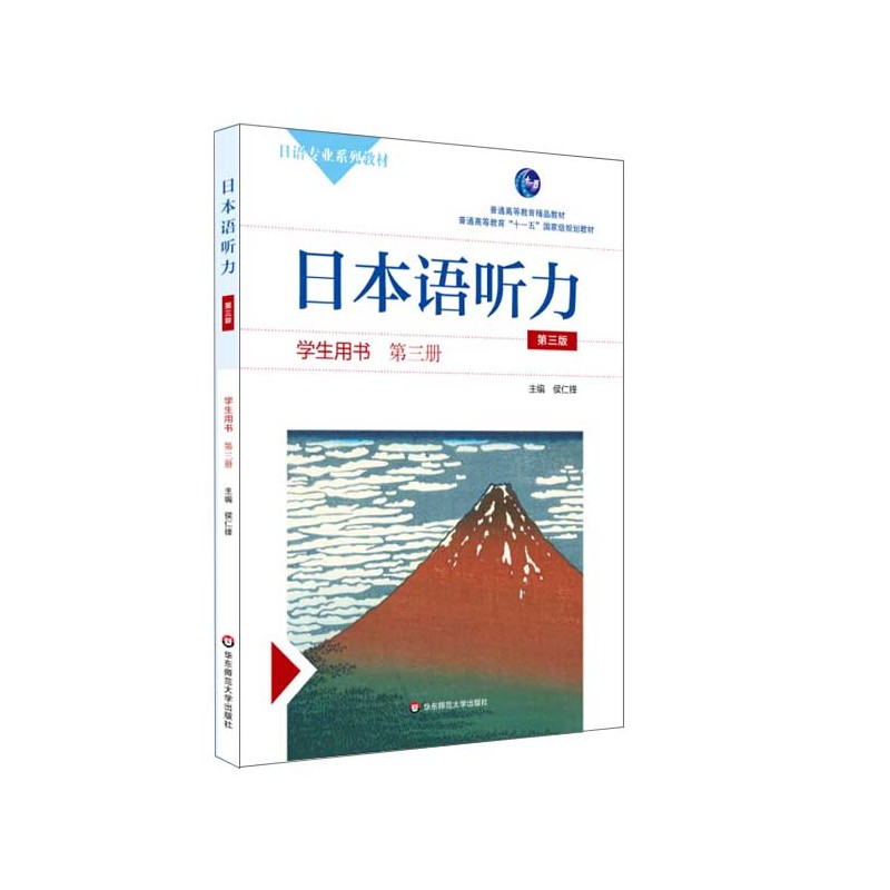 日本语听力:第三册:学生用书