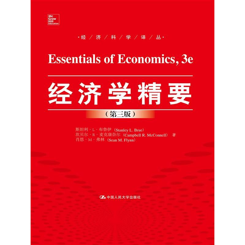 经济学精要-(第3版)