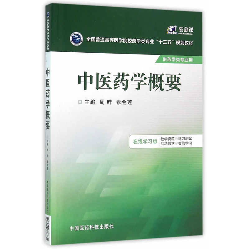 中医药学概要-供药学类专业用-在线学习版