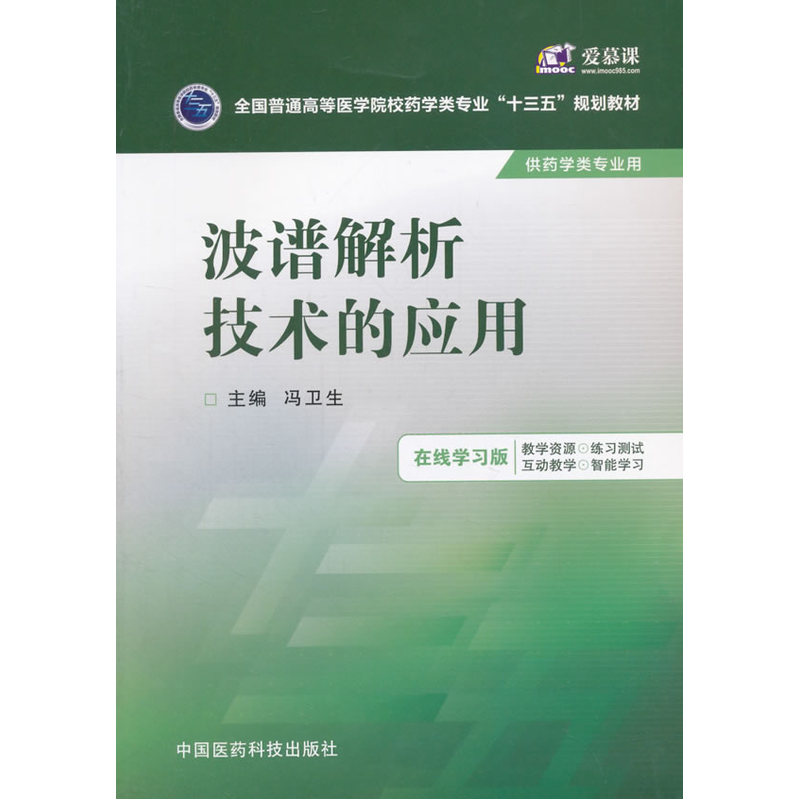 波谱解析技术的应用-供药学类专业用-在线学习版