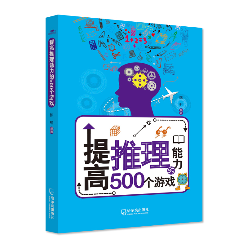 提高推理能力的500个游戏