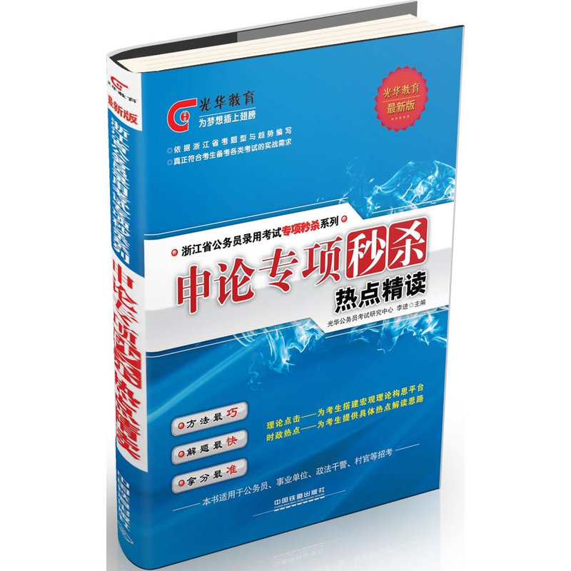 2015浙江省公务员录用考试专项秒杀系列申论专项秒杀热点精读