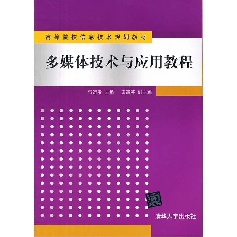 多媒体技术与应用教程