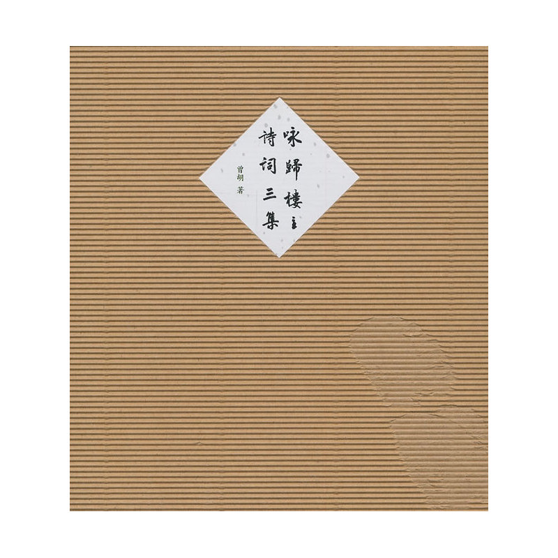 咏归楼主诗词三集