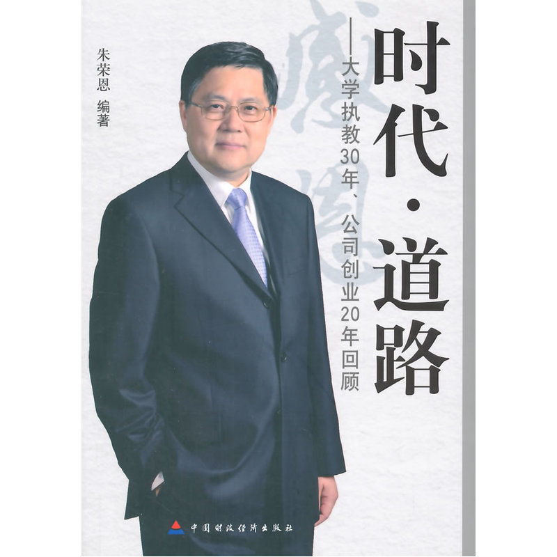 时代.大学执教30年.公司创业20年回顾