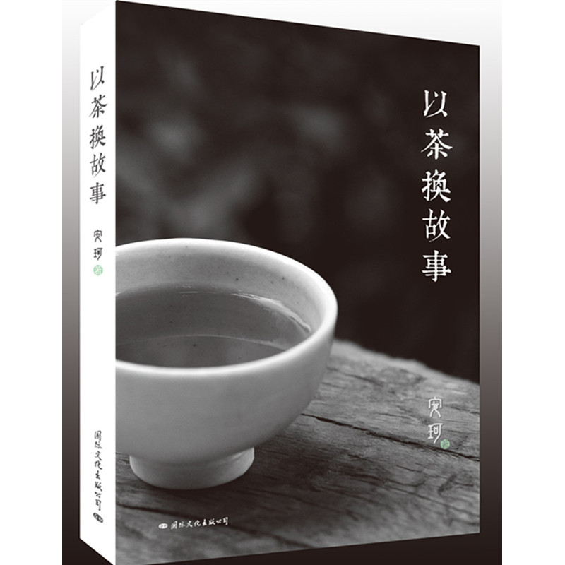 以茶换故事