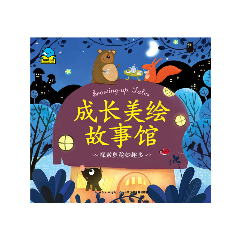 探索奥秘妙趣多-成长美绘故事馆