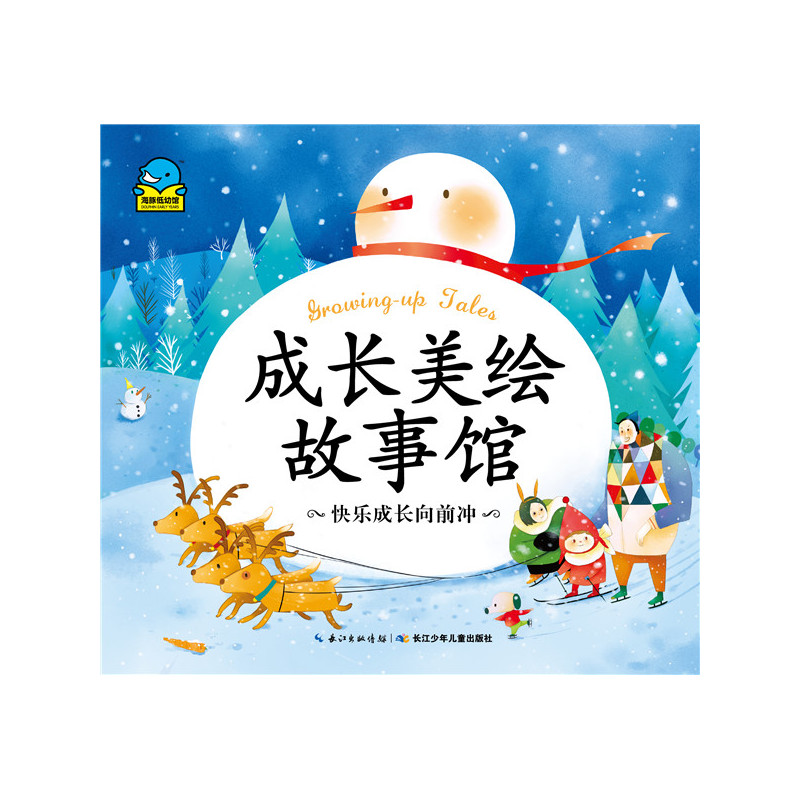 快乐成长向前冲-成长美绘故事馆