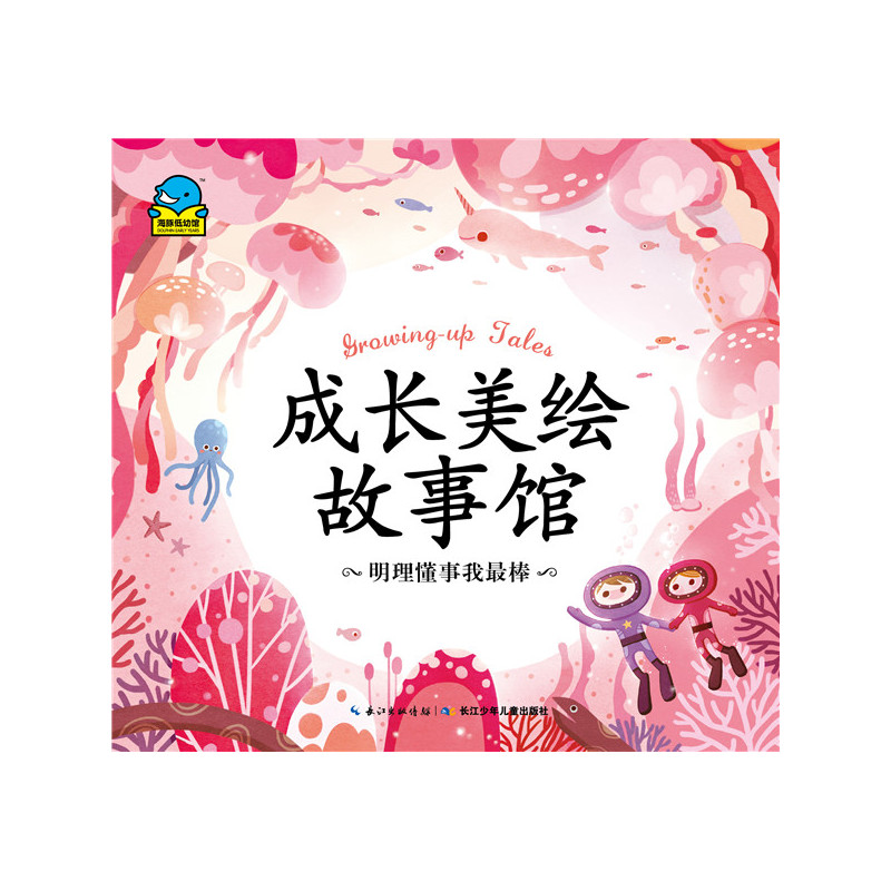 明理懂事我最棒-成长美绘故事馆