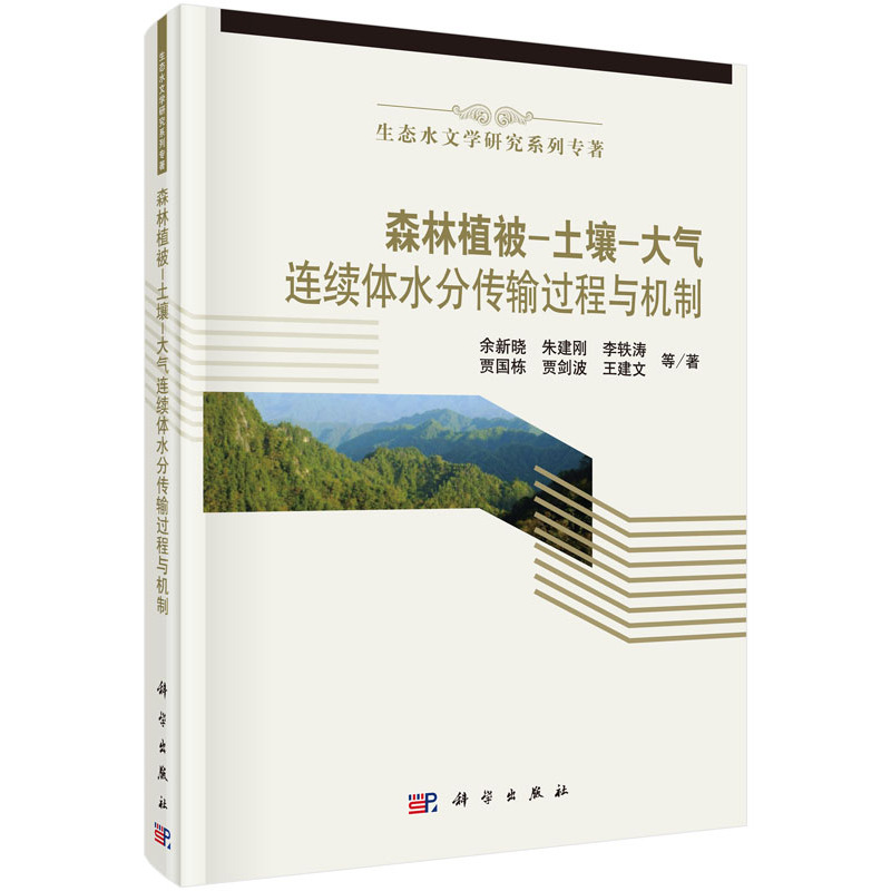 森林植被-土壤-大气连续体水分传输过程与机制