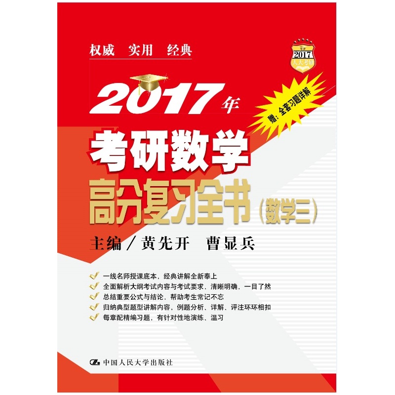 2017年-数学三-考研数学高分复习全书-赠:全套习题详解