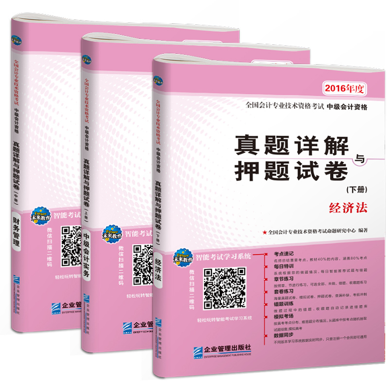 全国会计专业技术资格考试中级会计资格真题详解与押题试卷-(上.中.下三册)-2016年度