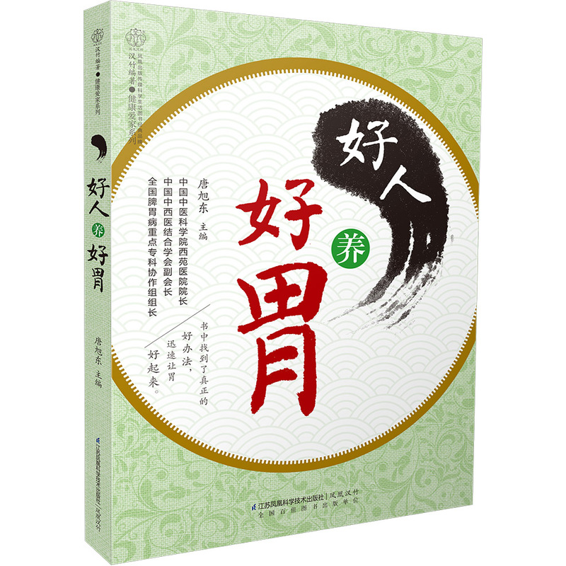 好人养好胃