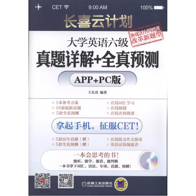 大学英语六级真题详解+全真预测-长喜云计划-APP+PC版-(含1CD)