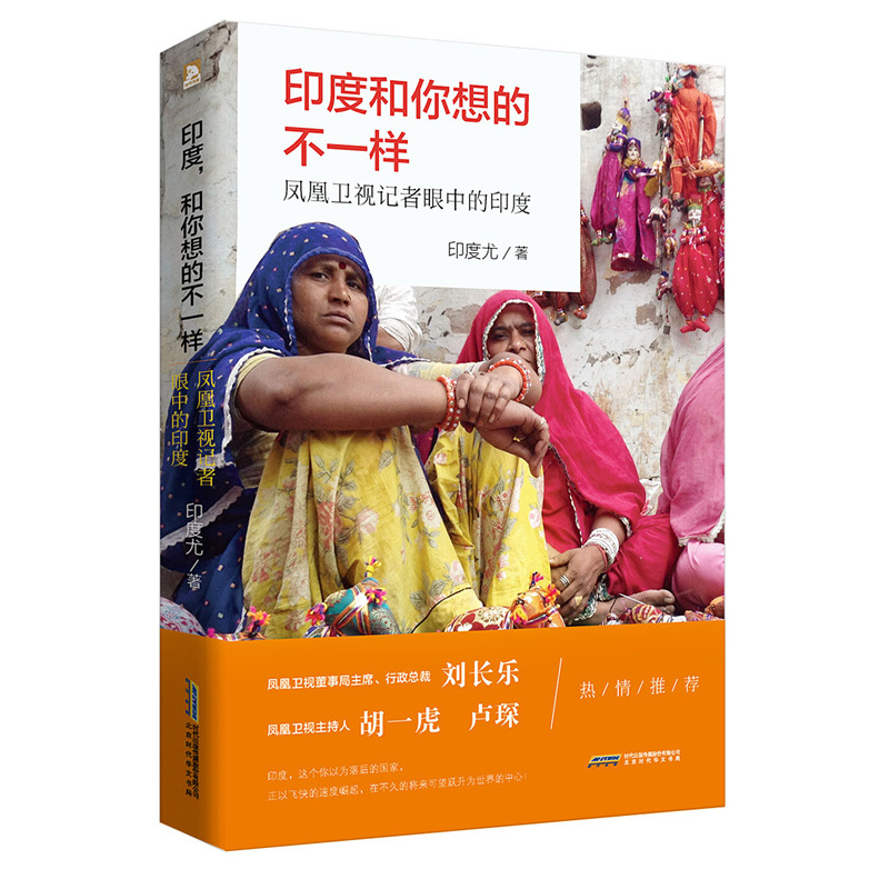 印度.和你想的不一样-凤凰卫视记者眼中的印度