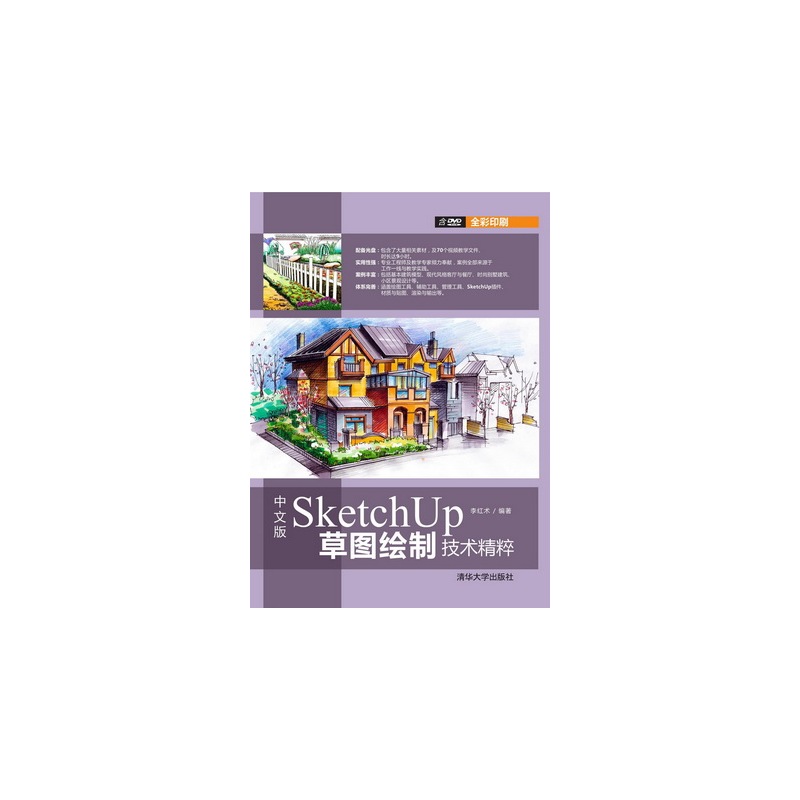 中文版SketchUP草图绘制技术精粹-全彩印刷-含DVD-ROM