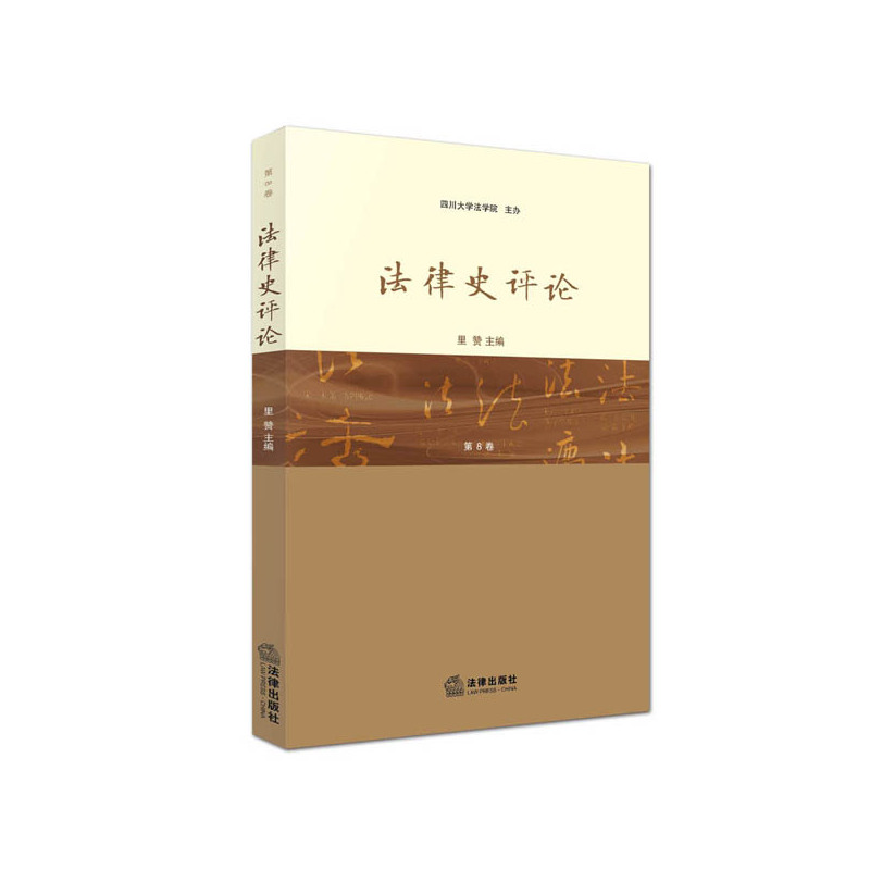 法律史评论