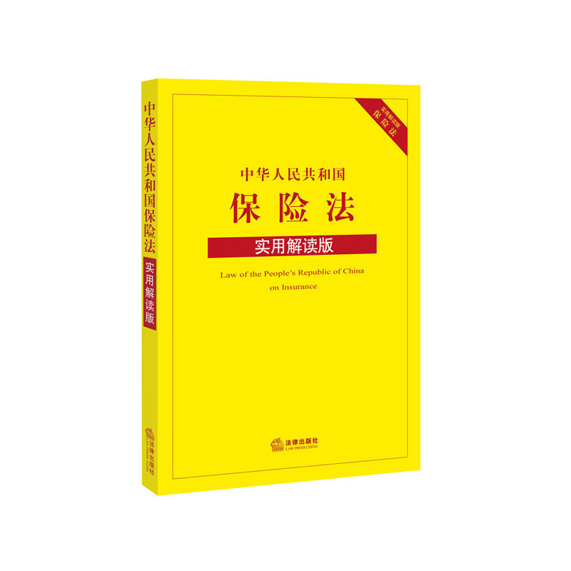 中华人民共和国保险法-实用解读版