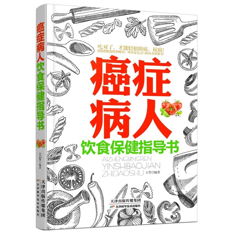 癌症病人饮食保健指导书