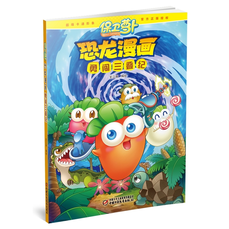 勇闯三叠纪-保卫萝卜-恐龙漫画