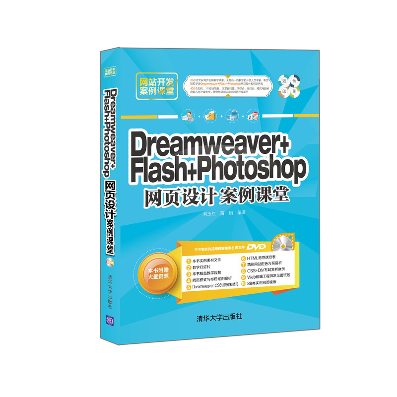 Dreamweaver+Flash+Photoshop网页设计案例课堂-DVD