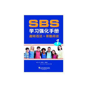 SBS学习强化手册-趣味语法+策略阅读-1