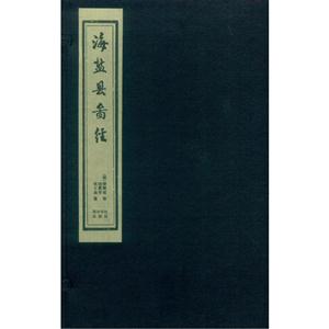 海盐县图经-全10册