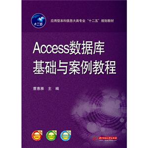 Access数据库基础与案例教程