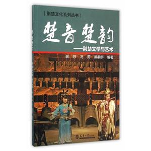 楚音楚韵:荆楚文学与艺术