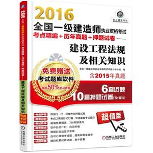 016全国一级建造师执业资格考试考点精编+历年真题+押题试卷:建设工程法规及相关知识"