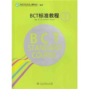 BCT标准教程1