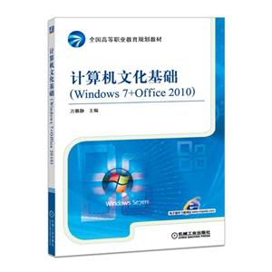 计算机文化基础-(Windows 7+Office 2010)