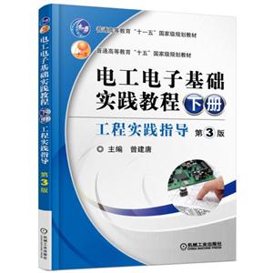 电工电子基础实践教程-工程实践指导-下册-第3版