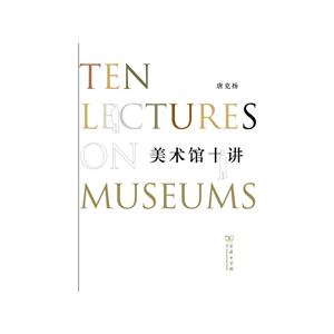 美术馆十讲