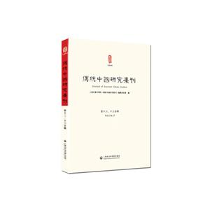 传统中国研究集刊-第十二.十三合辑