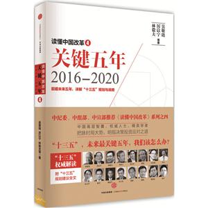 016-2020-关键五年-读懂中国改革-4"