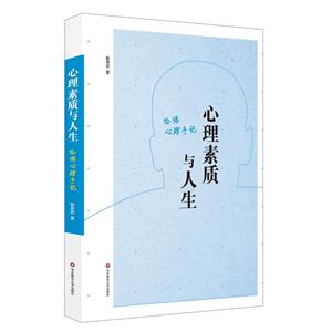 心理素质与人生:哈佛心理手记