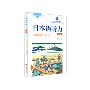 日本语听力:第二册:教学参考书