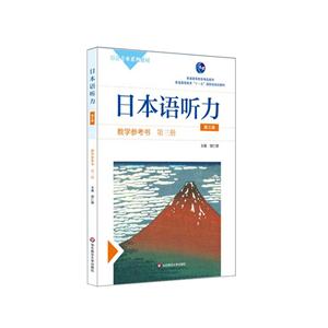 日本语听力:第三册:教学参考书