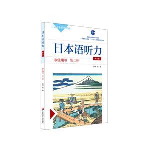 日本语听力:第二册:学生用书